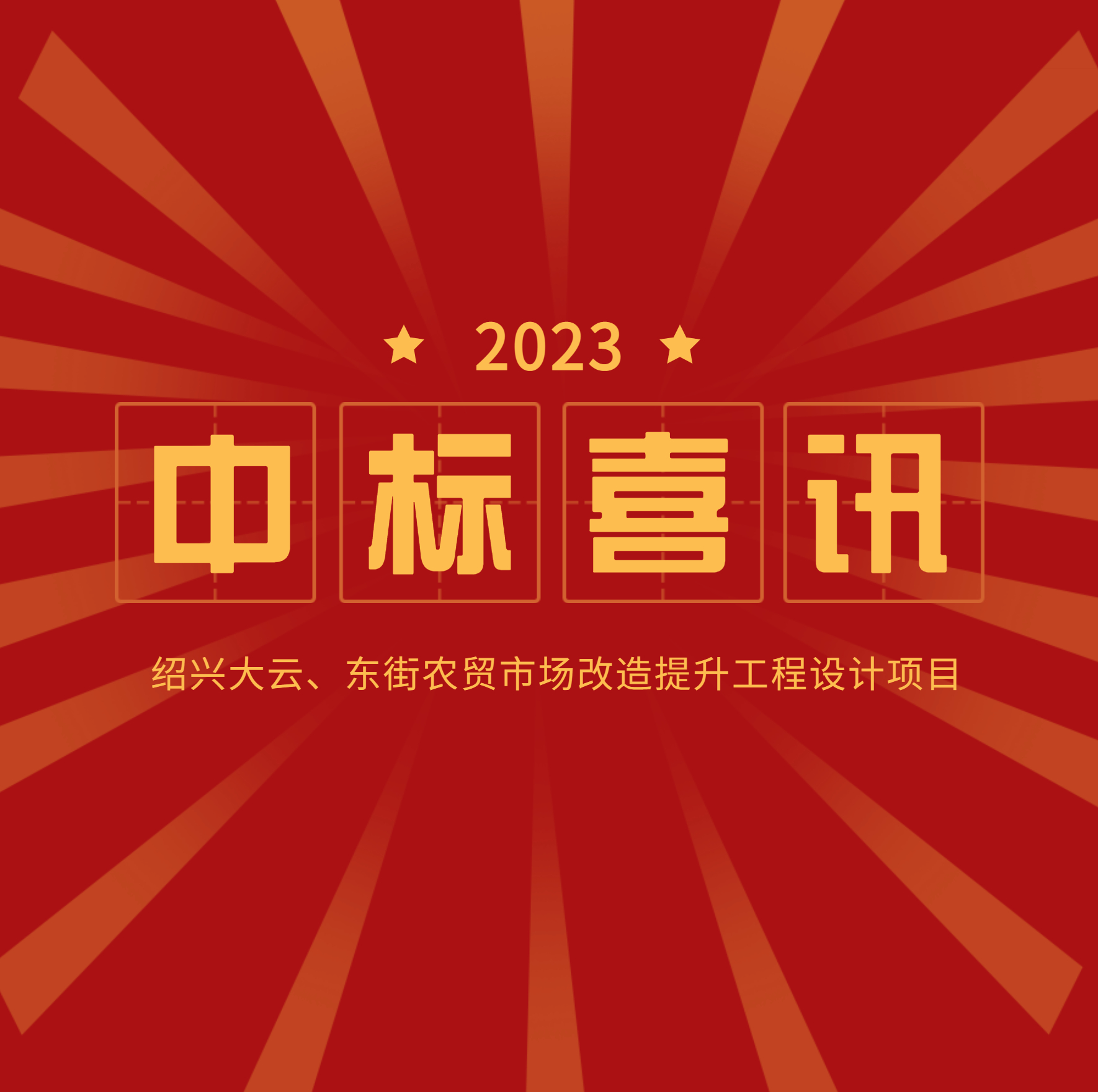 <strong>中標(biāo)公示：大云、東街農(nóng)貿(mào)市場(chǎng)改造提升</strong>