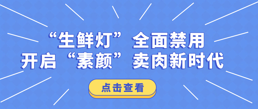 “生鮮燈”全面禁用，開(kāi)啟“素顏”賣(mài)肉